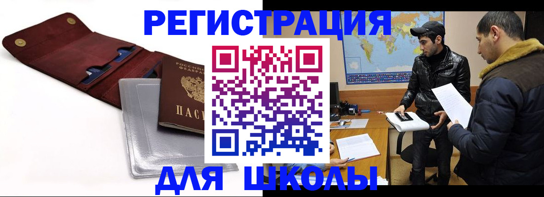 прописка для школы в Троицке