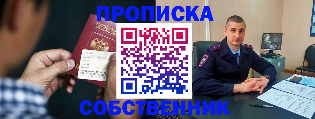 прописка от собственника в Троицке